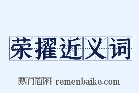 荣擢近义词是什么意思的图片